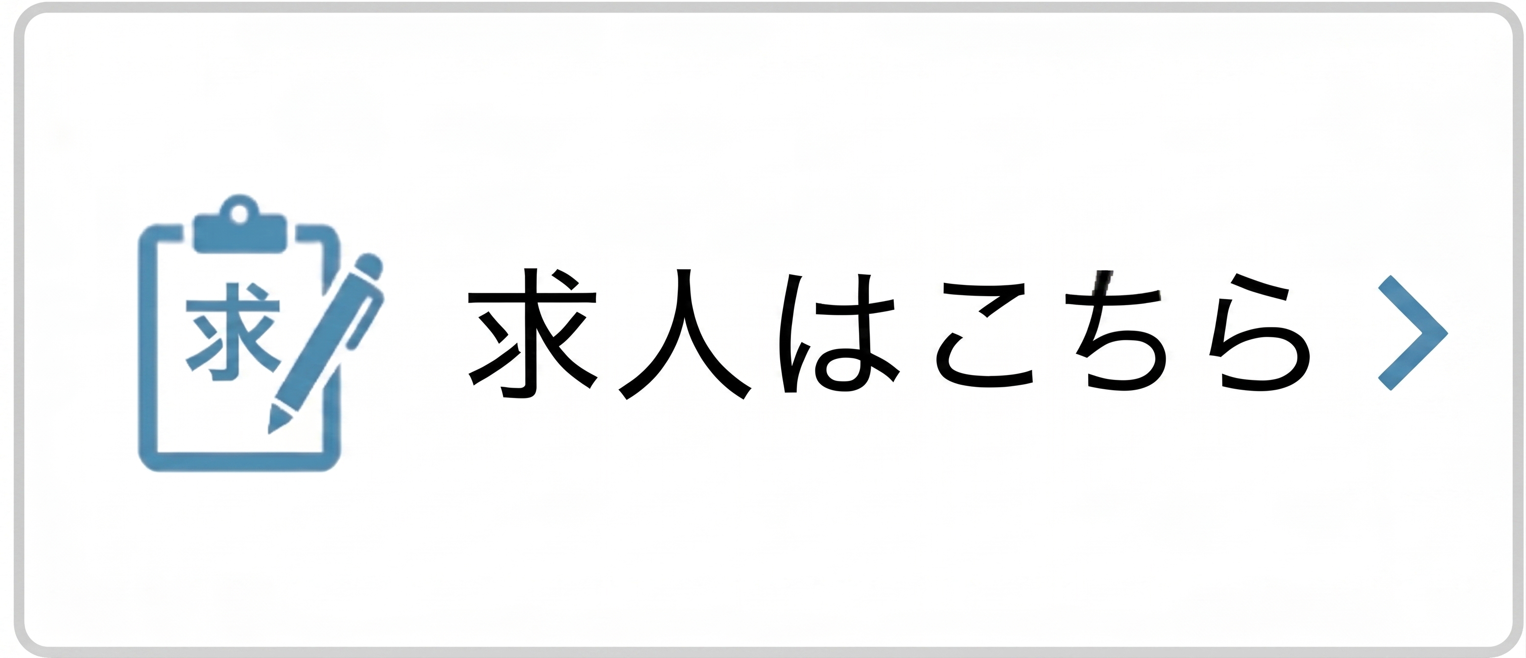 求人